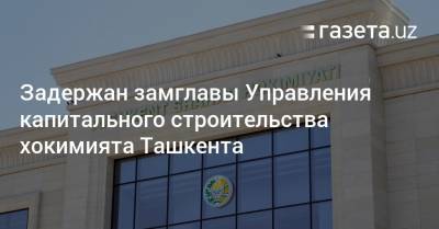 Задержан замглавы Управления капстроительства хокимията Ташкента