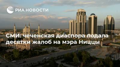 СМИ: чеченская диаспора подала десятки жалоб на мэра Ниццы