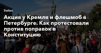 Акция у Кремля и флешмоб в Петербурге. Как протестовали против поправок в Конституцию