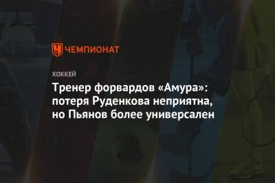 Тренер форвардов «Амура»: потеря Руденкова неприятна, но Пьянов более универсален
