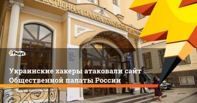 Украинские хакеры атаковали сайт Общественной палаты России