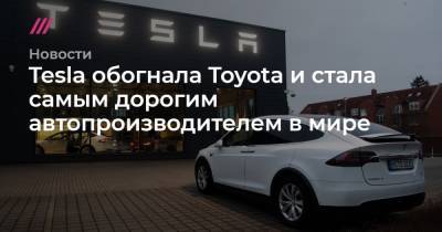 Tesla обогнала Toyota и стала самым дорогим автопроизводителем в мире