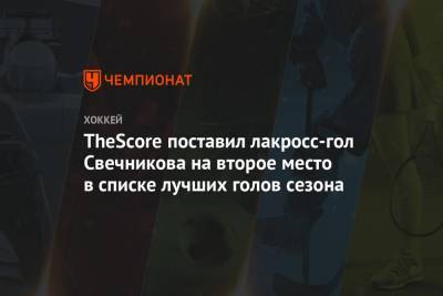 TheScore поставил лакросс-гол Свечникова на второе место в списке лучших голов сезона