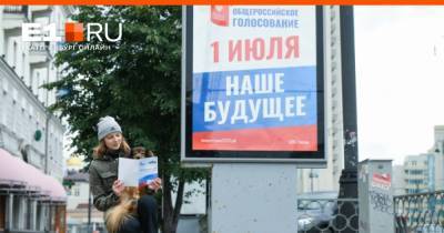 В Екатеринбурге подвели итоги голосования по поправкам к Конституции