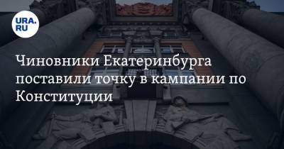 Чиновники Екатеринбурга поставили точку в кампании по Конституции. «Серый дом» опустел