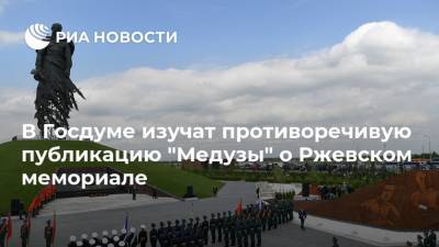 В Госдуме изучат противоречивую публикацию "Медузы" о Ржевском мемориале