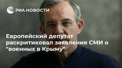 Европейский депутат раскритиковал заявления СМИ о "военных в Крыму"