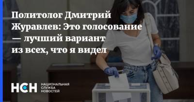 Политолог Дмитрий Журавлев: Это голосование — лучший вариант из всех, что я видел
