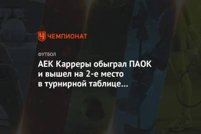 АЕК Карреры обыграл ПАОК и вышел на 2-е место в турнирной таблице чемпионата Греции