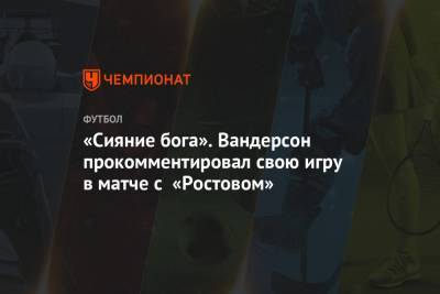 «Сияние бога». Вандерсон прокомментировал свою игру в матче с «Ростовом»