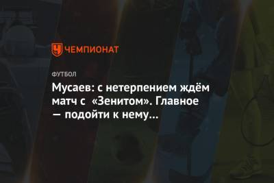 Мусаев: с нетерпением ждём матч с «Зенитом». Главное — подойти к нему во всеоружии