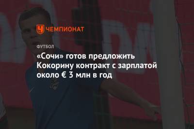 «Сочи» готов предложить Кокорину контракт с зарплатой около € 3 млн в год