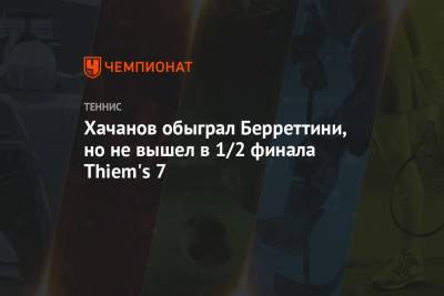 Хачанов обыграл Берреттини, но не вышел в 1/2 финала Thiem's 7