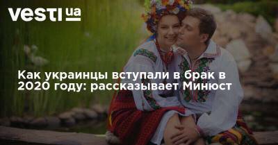 Как украинцы вступали в брак в 2020 году: рассказывает Минюст