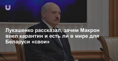 Лукашенко рассказал, зачем Макрон ввел карантин и есть ли в мире для Беларуси «свои»