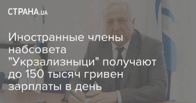 Иностранные члены набсовета "Укрзализныци" получают до 150 тысяч гривен зарплаты в день