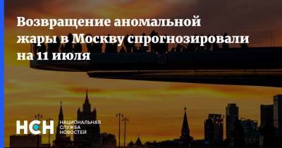 Возвращение аномальной жары в Москву спрогнозировали на 11 июля