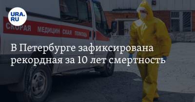 В Петербурге зафиксирована рекордная за 10 лет смертность. Причина — коронавирус