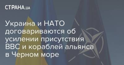 Украина и НАТО договариваются об усилении присутствия ВВС и кораблей альянса в Черном море