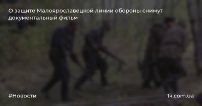 О защите Малоярославецкой линии обороны снимут документальный фильм