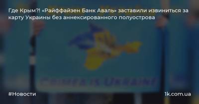 Где Крым?! «Райффайзен Банк Аваль» заставили извиниться за карту Украины без аннексированного полуострова