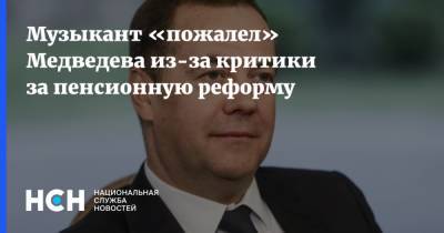 Музыкант «пожалел» Медведева из-за критики за пенсионную реформу