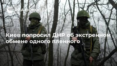Киев попросил ДНР об экстренном обмене одного пленного