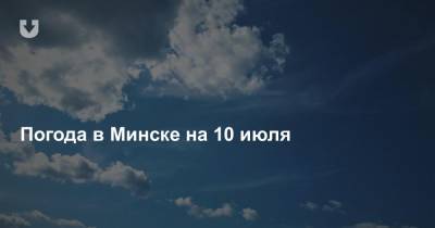 Погода в Минске на 10 июля