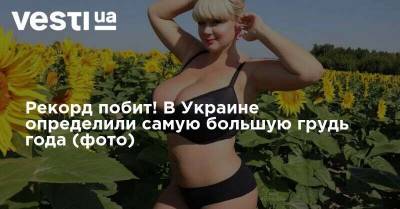 Рекорд побит! В Украине определили самую большую грудь года (фото)