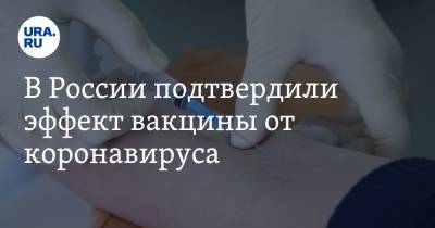 В России подтвердили эффект вакцины от коронавируса