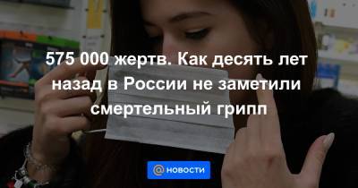575 000 жертв. Как десять лет назад в России не заметили смертельный грипп