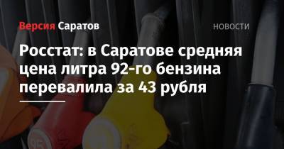 Росстат: в Саратове средняя цена литра 92-го бензина перевалила за 43 рубля