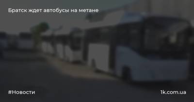Братск ждет автобусы на метане