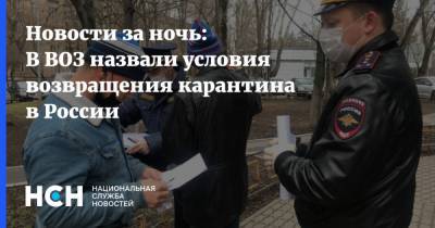 Новости за ночь: В ВОЗ назвали условия возвращения карантина в России
