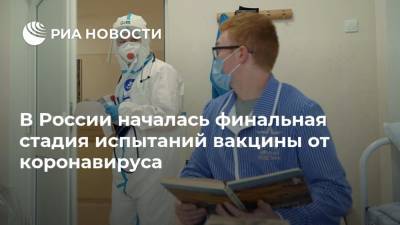 В России началась финальная стадия испытаний вакцины от коронавируса