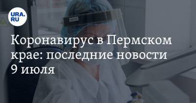 Коронавирус в Пермском крае: последние новости 9 июля. У пермяков в Севастополе выявили CОVID-19