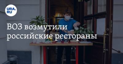 ВОЗ возмутили российские рестораны
