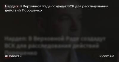 Нардеп: В Верховной Раде создадут ВСК для расследования действий Порошенко