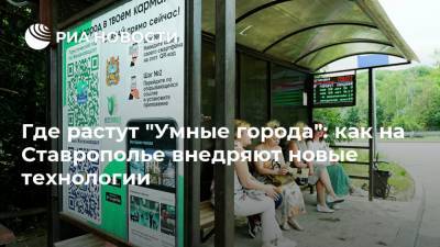 Где растут "Умные города": как на Ставрополье внедряют новые технологии
