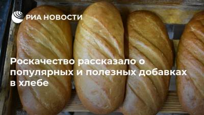 Роскачество рассказало о популярных и полезных добавках в хлебе