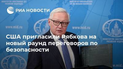 США пригласили Рябкова на новый раунд переговоров по безопасности