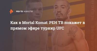 Как в Mortal Komat: покажет в прямом эфире турнир UFC