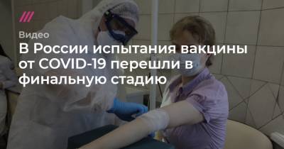 В России испытания вакцины от COVID-19 перешли в финальную стадию