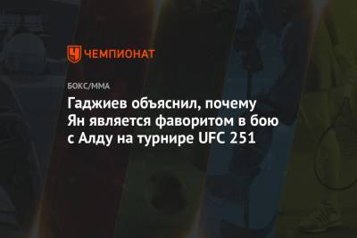 Гаджиев объяснил, почему Ян является фаворитом в бою с Алду на турнире UFC 251