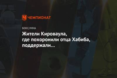 Жители Кироваула, где похоронили отца Хабиба, поддержали переименование села в его честь