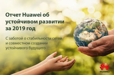 Huawei выпустил отчет об устойчивом развитии за 2019 год