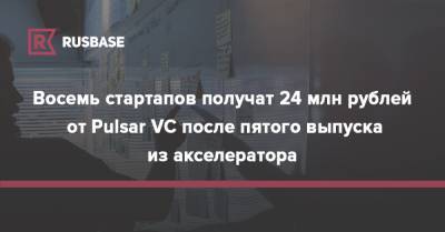 Восемь стартапов получат 24 млн рублей от Pulsar VC после пятого выпуска из акселератора
