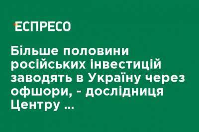 Более половины российских инвестиций заводят в Украину через оффшоры, - исследовательница Центра экономической стратегии - ru.espreso.tv - Украина