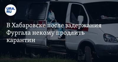 В Хабаровске после задержания Фургала некому продлить карантин. Число больных растет