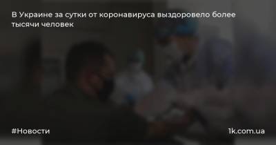 В Украине за сутки от коронавируса выздоровело более тысячи человек